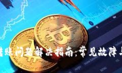 TokenIM转账问题解决指南：