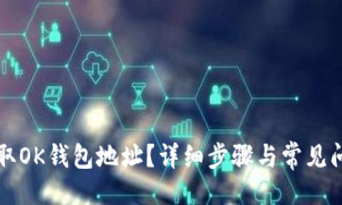 便签  
如何获取OK钱包地址？详细步骤与常见问题解析