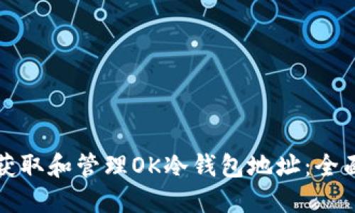 如何获取和管理OK冷钱包地址：全面指南
