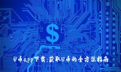 U币app下载：获取U币的全方