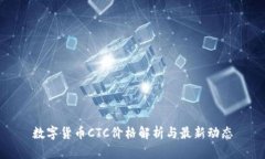 数字货币CTC价格解析与最