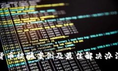 数字货币被骗案例及最佳