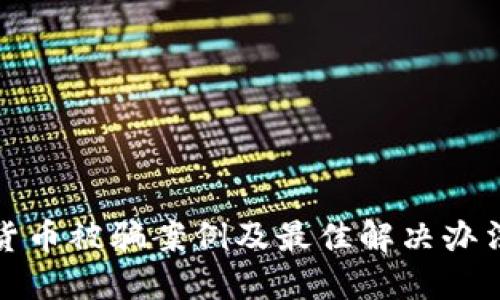 数字货币被骗案例及最佳解决办法详解