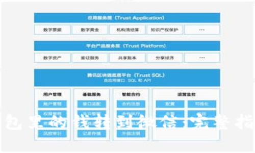如何将数字钱包里的钱转到微信：完整指南与实用技巧