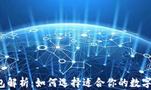 
比特币钱包解析：如何选择适合你的数字货币钱包?