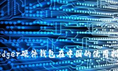 Ledger硬件钱包在中国的使