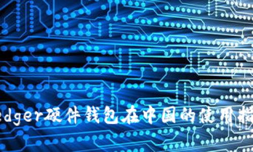 Ledger硬件钱包在中国的使用指南