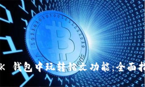 如何在 OK 钱包中玩转铭文功能：全面指南及技巧