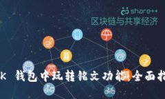 如何在 OK 钱包中玩转铭文