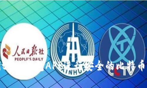 如何使用BitPay钱包APP进行安全的比特币交易和管理