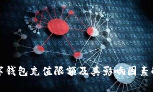数字钱包充值限额及其影响因素解析