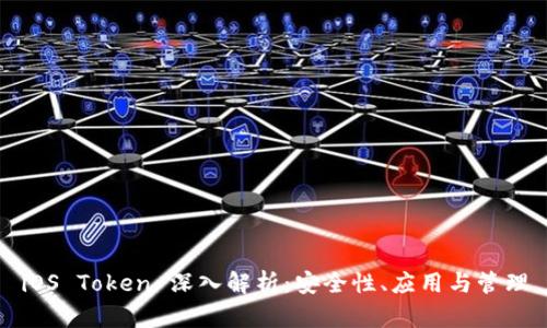 iOS Token 深入解析：安全性、应用与管理