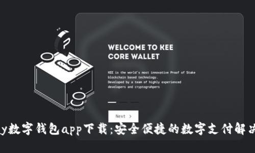 OKPay数字钱包app下载：安全便捷的数字支付解决方案