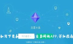 如何下载和安装OKEx交易所