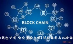 OK钱包下载：它究竟安全吗