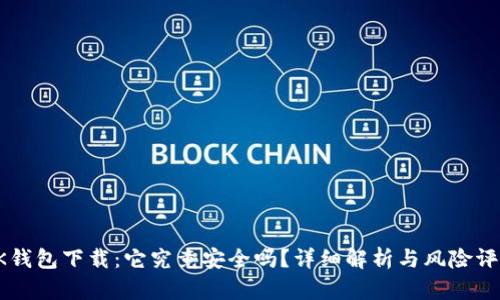 OK钱包下载：它究竟安全吗？详细解析与风险评估