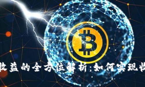 节点钱包收益的全方位解析：如何实现收益最大化