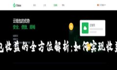 节点钱包收益的全方位解
