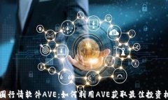 币圈行情软件AVE：如何利