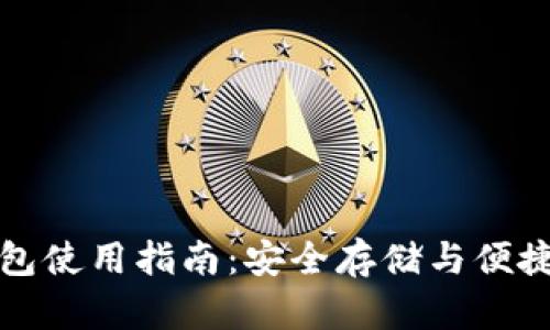比源币钱包使用指南：安全存储与便捷交易攻略