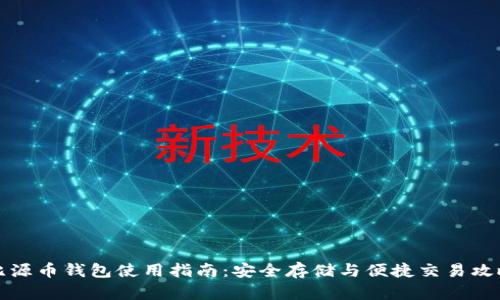比源币钱包使用指南：安全存储与便捷交易攻略
