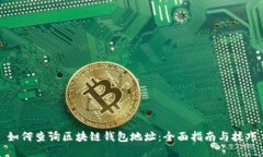 如何查询区块链钱包地址