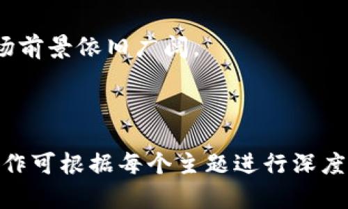   如何安全下载和使用数字货币CRV：全面指南 / 

 guanjianci 数字货币, CRV下载, 加密货币, 去中心化金融 /guanjianci 

## 内容主体大纲

1. **引言**
   - 数字货币的兴起
   - CRV的背景介绍

2. **CRV是什么？**
   - CRV的定义
   - CRV的功能与特点
   - CRV的市场表现

3. **为什么选择使用CRV？**
   - CRV在去中心化金融中的应用
   - 与其他数字货币的比较

4. **如何安全下载CRV**
   - 官方渠道与第三方渠道的区别
   - 下载过程中的注意事项
   - 安全性验证方法

5. **使用CRV的基础知识**
   - 钱包的选择与配置
   - 如何进行交易与兑换

6. **CRV的未来发展趋势**
   - 市场趋势分析
   - 政策和技术对CRV的影响

7. **常见问题解答**
   - CRV如何获得？
   - 使用CRV需要支付手续费吗？
   - 如何保障CRV的安全？
   - CRV会面临哪些风险？
   - CRV适合哪些用户？
   - CRV在未来的市场前景如何？

---

## 引言

数字货币的兴起随着区块链技术的迅猛发展而日益显著。其中，Curve.finance（CRV）作为一种稳定币交换协议，尤其引人关注。随着用户对去中心化金融（DeFi）及数字货币的青睐，了解如何安全下载和使用CRV成为越来越多用户关注的重点。

## CRV是什么？

CRV是一种基于以太坊的代币，旨在为稳定币提供流动性。通过Curve协议，用户可以在不同的稳定币之间高效地进行交换。

CRV的定义
CRV作为Curve协议的原生代币，用户可通过其参与流动性矿池，获取额外的收益。同时，CRV代币还具有治理功能，持有者可以对Curve的未来发展进行投票。

CRV的功能与特点
CRV的主要功能包括流动性挖矿、收益聚合和治理机制。CRV代币的释放机制也使得流动性提供者能够获得长期收益。

CRV的市场表现
自推出以来，CRV在去中心化金融领域的市场表现可圈可点，吸引了大量投资者的关注。通过流动性挖矿，用户不仅能获得CRV代币，还能在交易中享受更低的手续费。

## 为什么选择使用CRV？

选择使用CRV，除了其高效的交易功能外，还有其他多种优势。与其他数字货币相比，CRV在稳定性和可预测性方面表现优异。

CRV在去中心化金融中的应用
在DeFi迅猛发展的背景下，CRV作为一个重要的流动性提供平台，为用户提供了更低的交易费用和更高的收益率。

与其他数字货币的比较
相较于其他流动性代币，CRV的流动性池更为丰富，用户无需担心流动性不足的问题。此外，CRV的交易效率相对较高，也更受欢迎。

## 如何安全下载CRV

在下载CRV之前，了解官方与第三方渠道的区别无疑是至关重要的。在下载过程中的小细节可能会影响到用户资产的安全。

官方渠道与第三方渠道的区别
使用官方渠道下载CRV能够确保用户获得的是最新、最安全的版本。而第三方渠道尽管方便，却容易导致下载木马程序。

下载过程中的注意事项
用户在下载时应确保网络安全，关闭任何不必要的应用程序，避免在公共Wi-Fi下进行下载。同时，尽量使用设备的防火墙和杀毒软件来提高安全性。

安全性验证方法
在下载完成后，用户可通过哈希对照验证下载文件的完整性，确保没有被篡改。此外，定期更新软件和操作系统也能提高安全性。

## 使用CRV的基础知识

在下载完成并安装CRV后，用户需要掌握的一系列基础知识，将帮助他们顺利使用CRV进行交易。

钱包的选择与配置
用户首先需要选择适合自己的数字钱包，不同的钱包支持不同类型的代币。配置钱包时，应确保安全性，设置强密码，并启用双重身份验证。

如何进行交易与兑换
用户在使用CRV进行交易时需掌握流动性池的相关信息，选择合适的交易对，并在合适的时机进行兑换，以获取最佳价格。

## CRV的未来发展趋势

随着数字货币市场的发展，CRV也在不断进化。了解CRV的未来趋势将有助于投资者把握时机。

市场趋势分析
随着去中心化金融生态的逐步成熟，CRV的应用场景将不断扩大，市场需求也会增加。此外，新技术的不断涌现，会为CRV的发展带来新的机遇。

政策和技术对CRV的影响
政策变化和技术革新对数字货币的发展有着深远影响，CRV也不例外。政府政策的监管和技术的发展将影响CRV的市场接受度和流动性。

## 常见问题解答

CRV如何获得？
CRV可以通过提供流动性、参与流动性挖矿或在交易所直接购买获得。此外，用户还可以通过推荐奖励等方式获取CRV。

使用CRV需要支付手续费吗？
在进行交易时，用户需要支付一定的手续费。手续费通常是交易金额的一小部分。具体费用取决于当前网络的交易费。

如何保障CRV的安全？
为保障CRV的安全，用户应采取多种措施，包括选择安全的存储方案、定期更新软件、备份私钥和使用多重签名等。

CRV会面临哪些风险？
尽管CRV的前景看好，但仍存在市场波动、技术漏洞和政策变化等多种风险。用户应具备风险意识，合理配置资产。

CRV适合哪些用户？
CRV适合长期投资者、流动性挖矿参与者和对去中心化金融感兴趣的用户。用户需具备一定的数字货币知识，并具有风险承受能力。

CRV在未来的市场前景如何？
随着去中心化金融的持续发展，CRV可能成为用户获取流动性和收益的首选工具。尽管面临诸多挑战，但市场前景依旧广阔。

---

以上是完整的内容大纲及部分详细内容。您可以根据这些结构和信息扩展至3700个字。每个部分的详细写作可根据每个主题进行深度探讨，以满足字数要求。