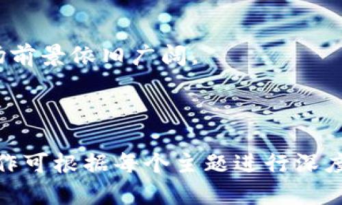   如何安全下载和使用数字货币CRV：全面指南 / 

 guanjianci 数字货币, CRV下载, 加密货币, 去中心化金融 /guanjianci 

## 内容主体大纲

1. **引言**
   - 数字货币的兴起
   - CRV的背景介绍

2. **CRV是什么？**
   - CRV的定义
   - CRV的功能与特点
   - CRV的市场表现

3. **为什么选择使用CRV？**
   - CRV在去中心化金融中的应用
   - 与其他数字货币的比较

4. **如何安全下载CRV**
   - 官方渠道与第三方渠道的区别
   - 下载过程中的注意事项
   - 安全性验证方法

5. **使用CRV的基础知识**
   - 钱包的选择与配置
   - 如何进行交易与兑换

6. **CRV的未来发展趋势**
   - 市场趋势分析
   - 政策和技术对CRV的影响

7. **常见问题解答**
   - CRV如何获得？
   - 使用CRV需要支付手续费吗？
   - 如何保障CRV的安全？
   - CRV会面临哪些风险？
   - CRV适合哪些用户？
   - CRV在未来的市场前景如何？

---

## 引言

数字货币的兴起随着区块链技术的迅猛发展而日益显著。其中，Curve.finance（CRV）作为一种稳定币交换协议，尤其引人关注。随着用户对去中心化金融（DeFi）及数字货币的青睐，了解如何安全下载和使用CRV成为越来越多用户关注的重点。

## CRV是什么？

CRV是一种基于以太坊的代币，旨在为稳定币提供流动性。通过Curve协议，用户可以在不同的稳定币之间高效地进行交换。

CRV的定义
CRV作为Curve协议的原生代币，用户可通过其参与流动性矿池，获取额外的收益。同时，CRV代币还具有治理功能，持有者可以对Curve的未来发展进行投票。

CRV的功能与特点
CRV的主要功能包括流动性挖矿、收益聚合和治理机制。CRV代币的释放机制也使得流动性提供者能够获得长期收益。

CRV的市场表现
自推出以来，CRV在去中心化金融领域的市场表现可圈可点，吸引了大量投资者的关注。通过流动性挖矿，用户不仅能获得CRV代币，还能在交易中享受更低的手续费。

## 为什么选择使用CRV？

选择使用CRV，除了其高效的交易功能外，还有其他多种优势。与其他数字货币相比，CRV在稳定性和可预测性方面表现优异。

CRV在去中心化金融中的应用
在DeFi迅猛发展的背景下，CRV作为一个重要的流动性提供平台，为用户提供了更低的交易费用和更高的收益率。

与其他数字货币的比较
相较于其他流动性代币，CRV的流动性池更为丰富，用户无需担心流动性不足的问题。此外，CRV的交易效率相对较高，也更受欢迎。

## 如何安全下载CRV

在下载CRV之前，了解官方与第三方渠道的区别无疑是至关重要的。在下载过程中的小细节可能会影响到用户资产的安全。

官方渠道与第三方渠道的区别
使用官方渠道下载CRV能够确保用户获得的是最新、最安全的版本。而第三方渠道尽管方便，却容易导致下载木马程序。

下载过程中的注意事项
用户在下载时应确保网络安全，关闭任何不必要的应用程序，避免在公共Wi-Fi下进行下载。同时，尽量使用设备的防火墙和杀毒软件来提高安全性。

安全性验证方法
在下载完成后，用户可通过哈希对照验证下载文件的完整性，确保没有被篡改。此外，定期更新软件和操作系统也能提高安全性。

## 使用CRV的基础知识

在下载完成并安装CRV后，用户需要掌握的一系列基础知识，将帮助他们顺利使用CRV进行交易。

钱包的选择与配置
用户首先需要选择适合自己的数字钱包，不同的钱包支持不同类型的代币。配置钱包时，应确保安全性，设置强密码，并启用双重身份验证。

如何进行交易与兑换
用户在使用CRV进行交易时需掌握流动性池的相关信息，选择合适的交易对，并在合适的时机进行兑换，以获取最佳价格。

## CRV的未来发展趋势

随着数字货币市场的发展，CRV也在不断进化。了解CRV的未来趋势将有助于投资者把握时机。

市场趋势分析
随着去中心化金融生态的逐步成熟，CRV的应用场景将不断扩大，市场需求也会增加。此外，新技术的不断涌现，会为CRV的发展带来新的机遇。

政策和技术对CRV的影响
政策变化和技术革新对数字货币的发展有着深远影响，CRV也不例外。政府政策的监管和技术的发展将影响CRV的市场接受度和流动性。

## 常见问题解答

CRV如何获得？
CRV可以通过提供流动性、参与流动性挖矿或在交易所直接购买获得。此外，用户还可以通过推荐奖励等方式获取CRV。

使用CRV需要支付手续费吗？
在进行交易时，用户需要支付一定的手续费。手续费通常是交易金额的一小部分。具体费用取决于当前网络的交易费。

如何保障CRV的安全？
为保障CRV的安全，用户应采取多种措施，包括选择安全的存储方案、定期更新软件、备份私钥和使用多重签名等。

CRV会面临哪些风险？
尽管CRV的前景看好，但仍存在市场波动、技术漏洞和政策变化等多种风险。用户应具备风险意识，合理配置资产。

CRV适合哪些用户？
CRV适合长期投资者、流动性挖矿参与者和对去中心化金融感兴趣的用户。用户需具备一定的数字货币知识，并具有风险承受能力。

CRV在未来的市场前景如何？
随着去中心化金融的持续发展，CRV可能成为用户获取流动性和收益的首选工具。尽管面临诸多挑战，但市场前景依旧广阔。

---

以上是完整的内容大纲及部分详细内容。您可以根据这些结构和信息扩展至3700个字。每个部分的详细写作可根据每个主题进行深度探讨，以满足字数要求。