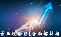 U钱包是否正规合法？全面