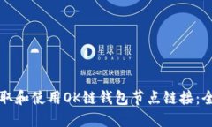 如何获取和使用OK链钱包节
