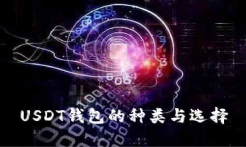 USDT钱包的种类与选择