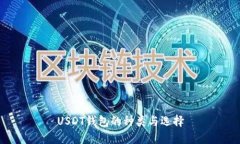 USDT钱包的种类与选择