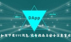 如何下载BYC钱包：完整指