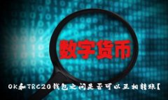 OK和TRC20钱包之间是否可以