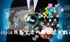 Bitpie钱包官方网址及使用