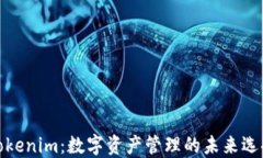 Tokenim：数字资产管理的未