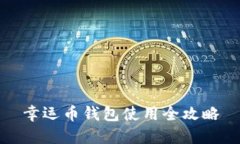 幸运币钱包使用全攻略