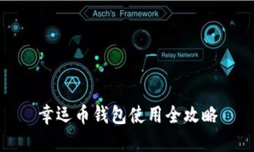 幸运币钱包使用全攻略