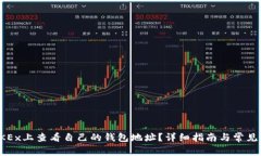 如何在OKEx上查看自己的钱