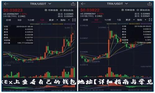 如何在OKEx上查看自己的钱包地址？详细指南与常见问题解答