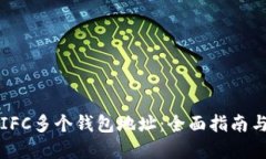 如何管理IFC多个钱包地址