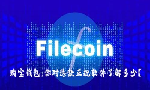 购宝钱包：你对这款正规软件了解多少？