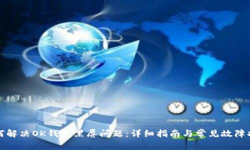 如何解决OK钱包黑屏问题：详细指南与常见故障排除