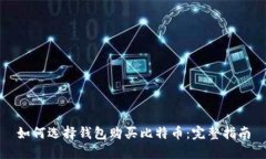 如何选择钱包购买比特币