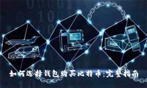 如何选择钱包购买比特币：完整指南