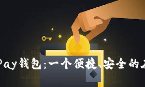 全面解析OKPay钱包：一个便捷、安全的在线支付方案