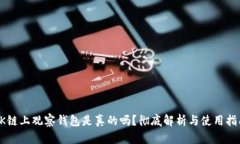 OK链上观察钱包是真的吗？