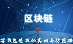 数字钱包造假的真相与防