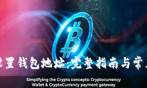 矿机如何设置钱包地址：完整指南与常见问题解答