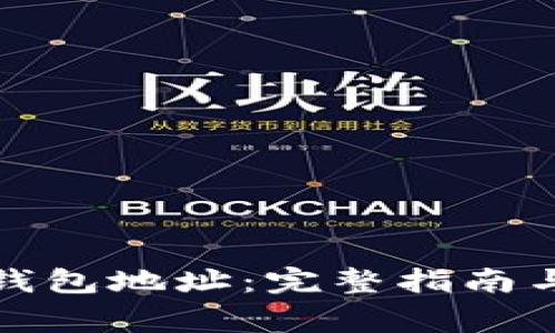 矿机如何设置钱包地址:完整指南与常见问题解答